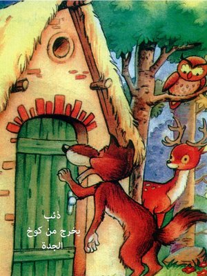 cover image of ذئب يخرج من كوخ الجدة